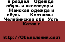  в раздел : Одежда, обувь и аксессуары » Женская одежда и обувь »  » Костюмы . Челябинская обл.,Усть-Катав г.